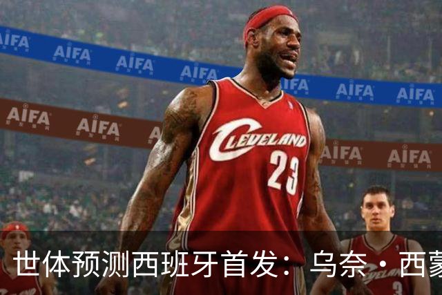 世体预测西班牙首发：乌奈·西蒙守门 亚马尔、尼科等人替补待命