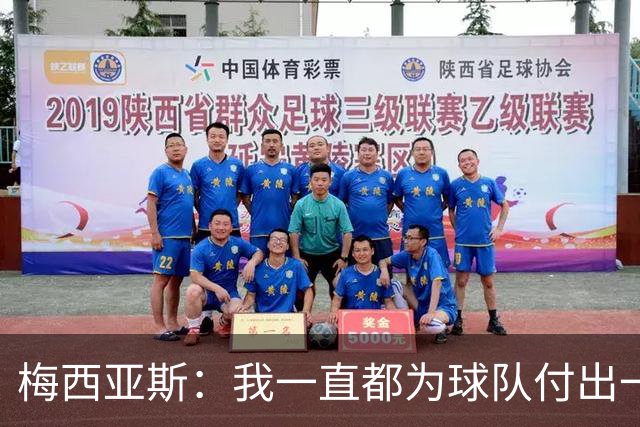 梅西亚斯：我一直都为球队付出一切 位置并不重要